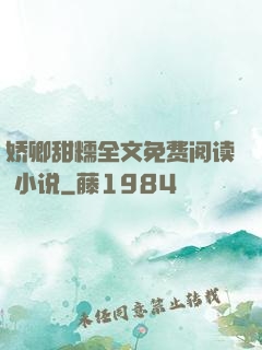 娇卿甜糯全文免费阅读 小说